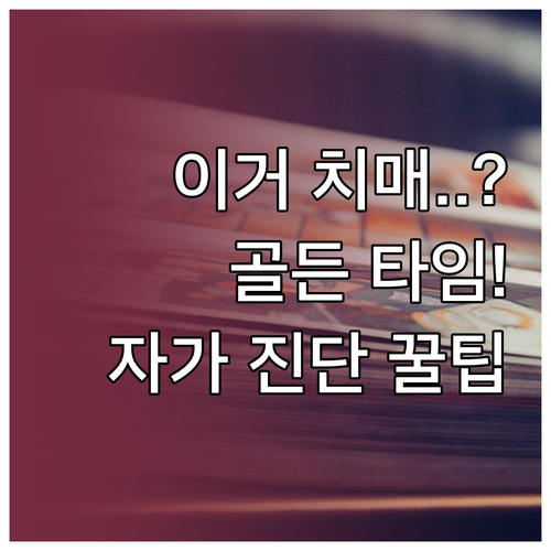 조기 발견이 중요한 치매 초기 증상 ..