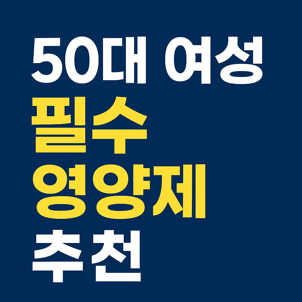 50대 여성 필수 영양제