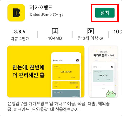 카카오뱅크 앱 다운로드