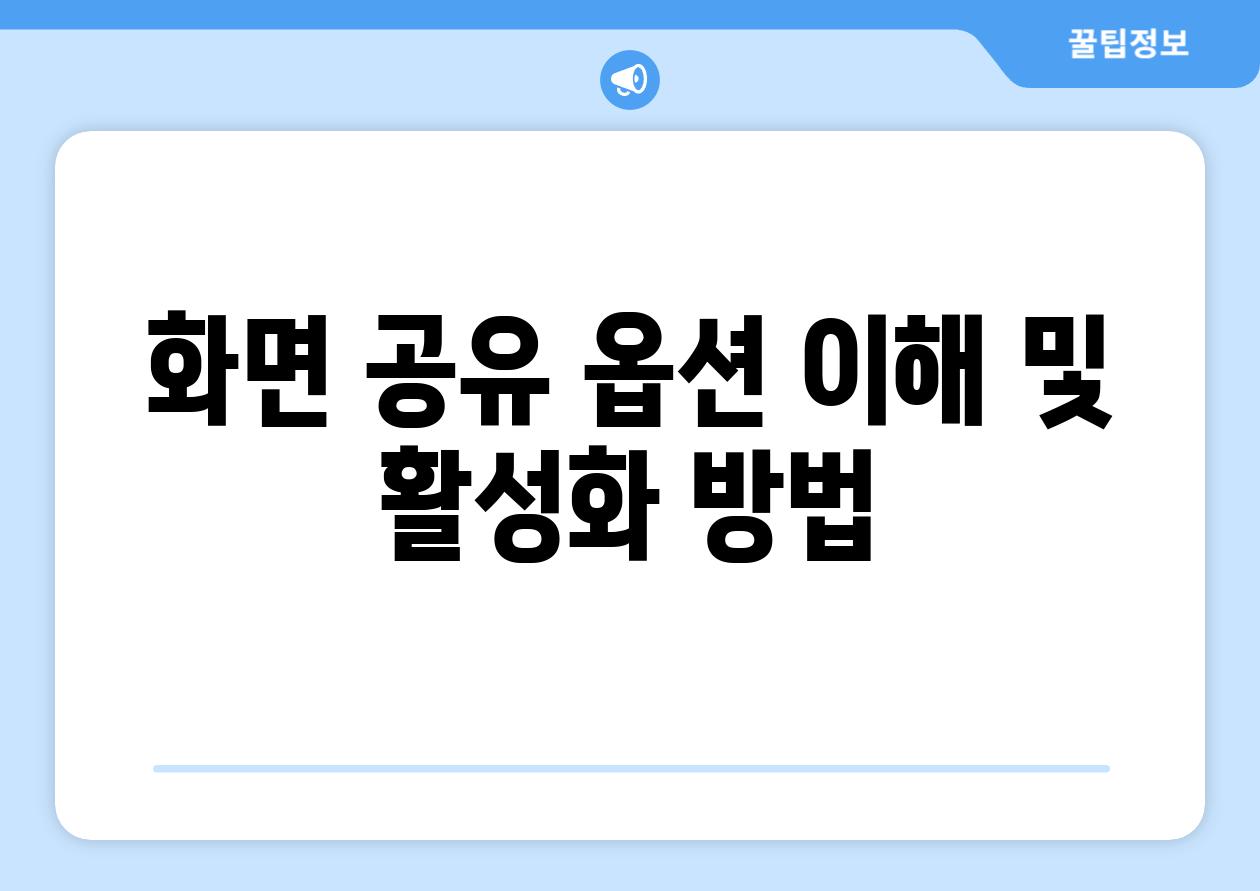 화면 공유 옵션 이해 및 활성화 방법