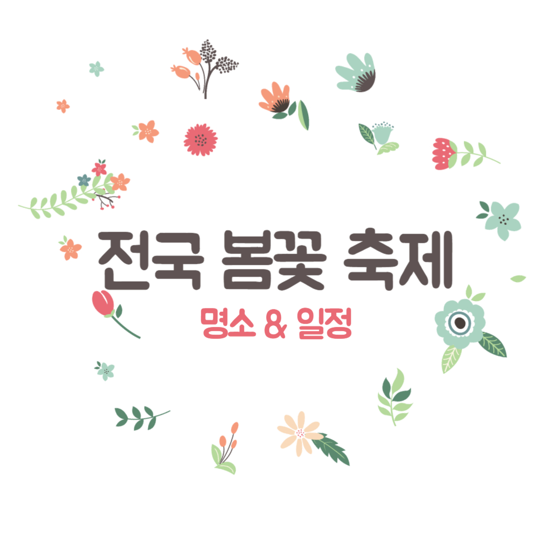 2024년 봄꽃 축제, 어디로 갈까? 전국 꽃구경 명소 &amp; 일정 총정리!