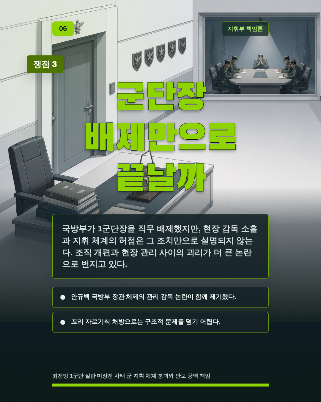 군단장 배제만으로 끝날까