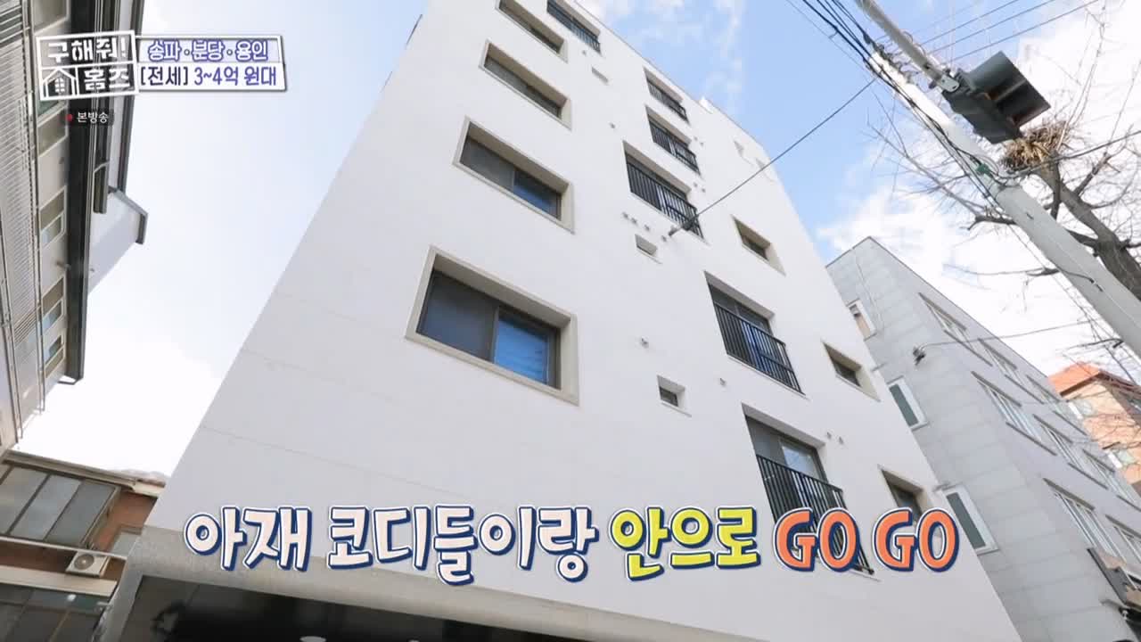구해줘홈즈 서울시 송파구 오금동 <중요한 것은, 꺾이지 않는 베란다!> 매물 가격 및 구조 인테리어 리모델링 최종선택 소개 다시보기