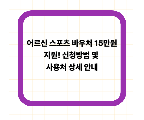 어르신 스포츠 바우처 15만원 지원! 신청방법 및 사용처 상세 안내