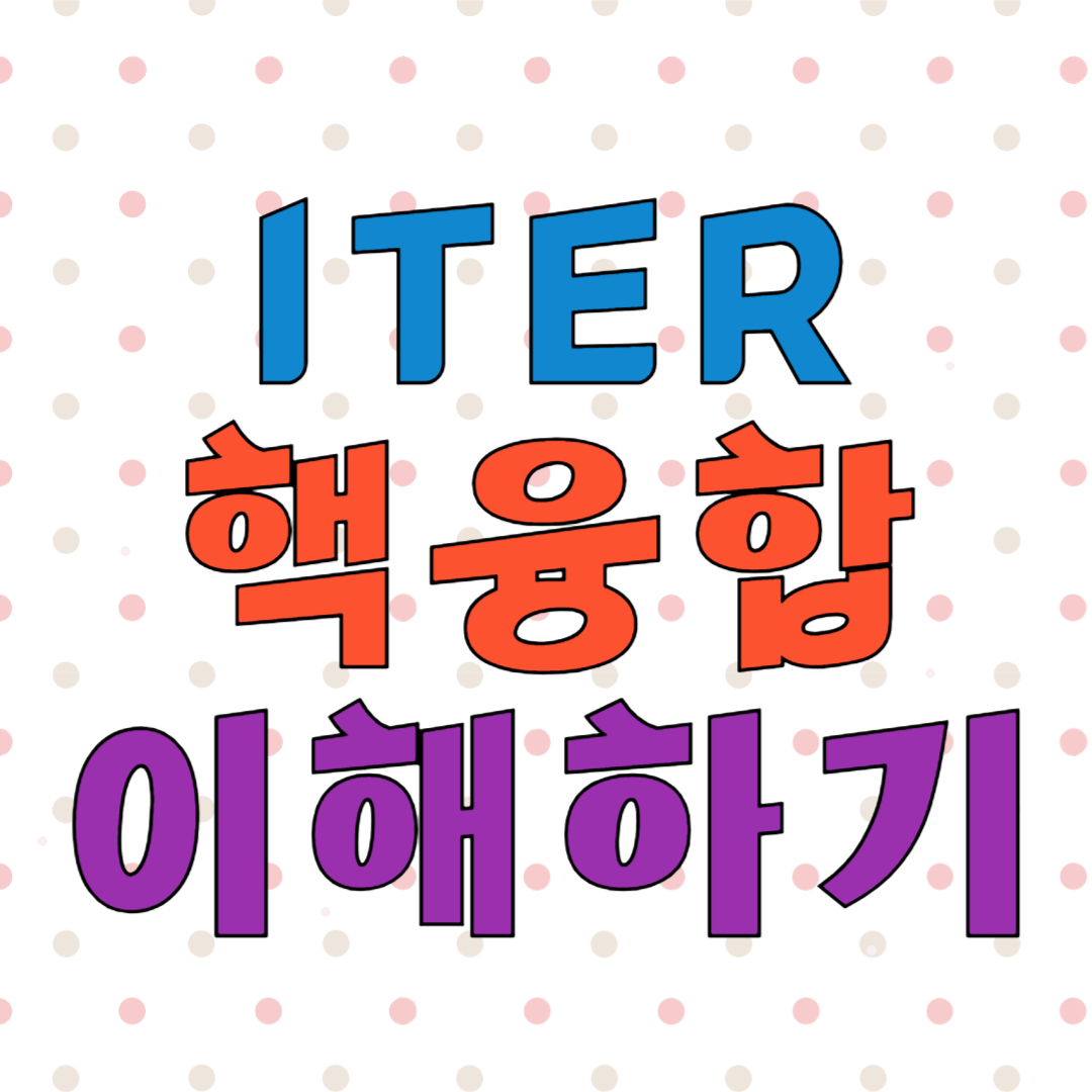 ITER 핵융합 이해하기 청정 에너지의 미래