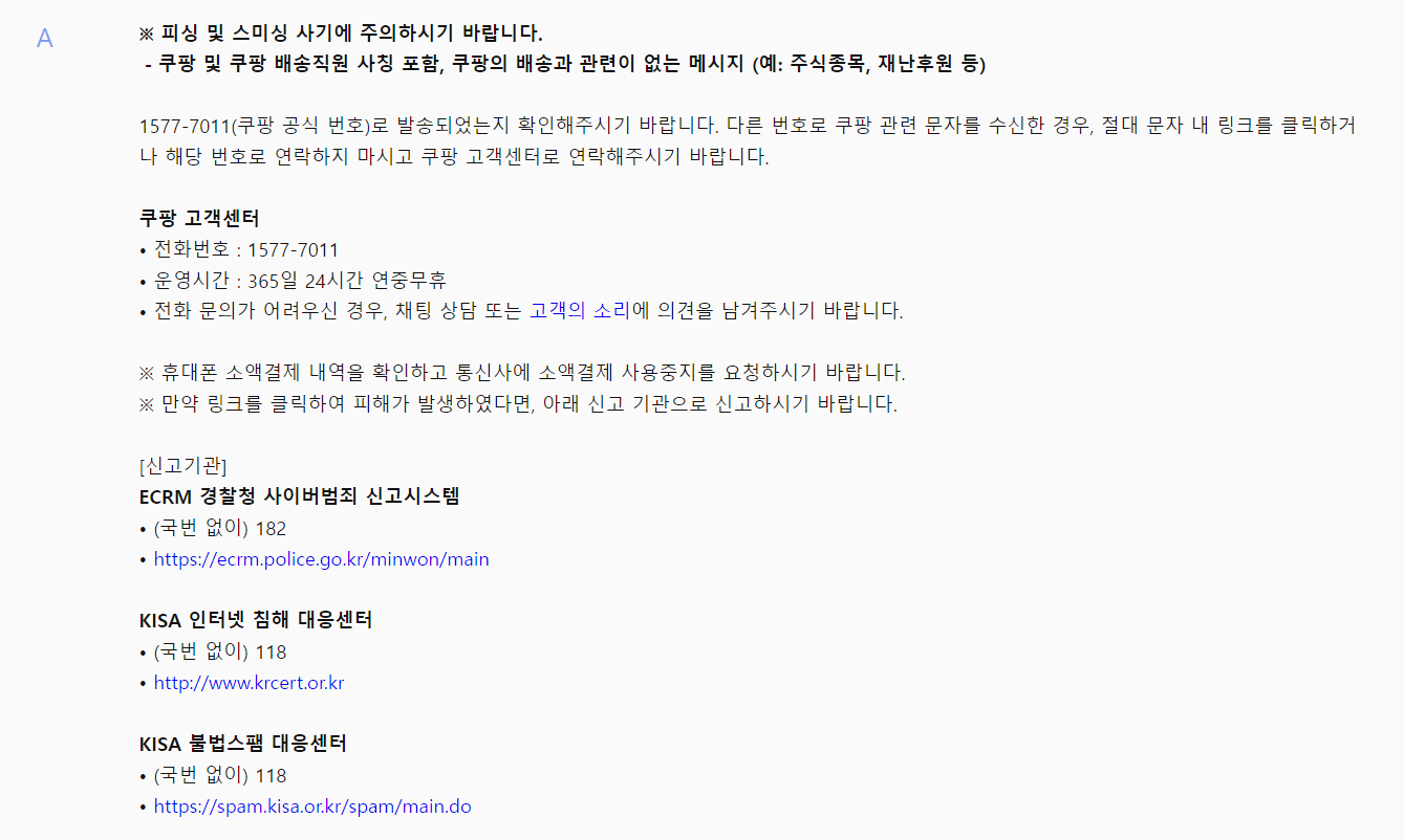 15777011 쿠팡고객센서 스미싱 주의