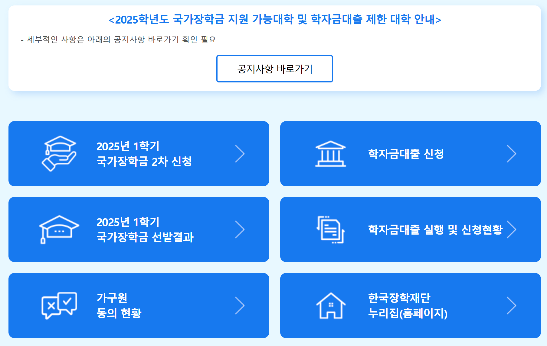 2025 국가장학금 2차 신청기간 9구간 확대
