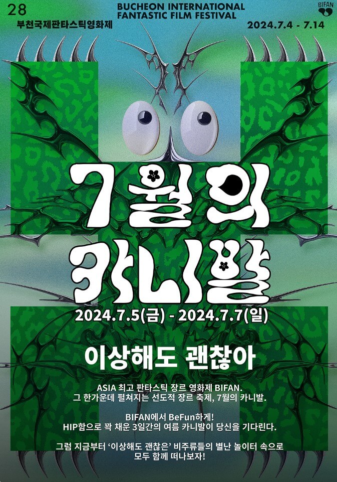 부천 국제 판타스틱 영화제