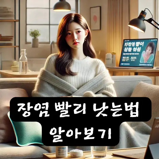 장염 빨리 낫는법 휴식 예방