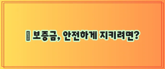 임대차보증금 확실하게 반환받는 방법!