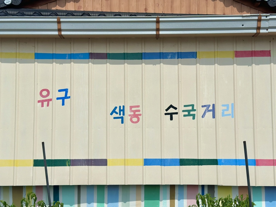 유구색동수국정원 수국축제