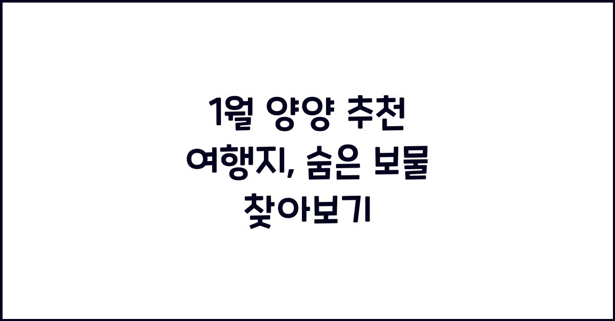 1월 양양 추천 여행지