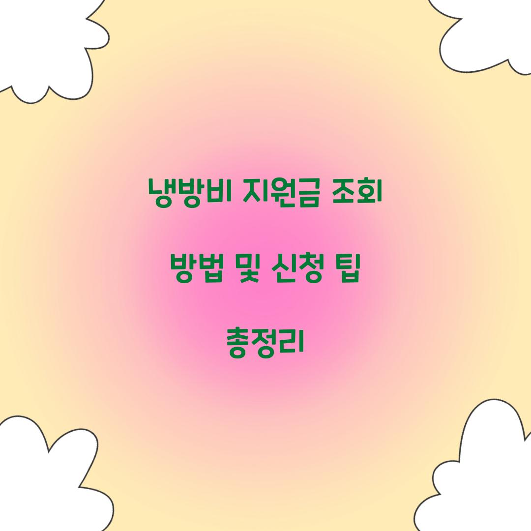 냉방비 지원금 조회