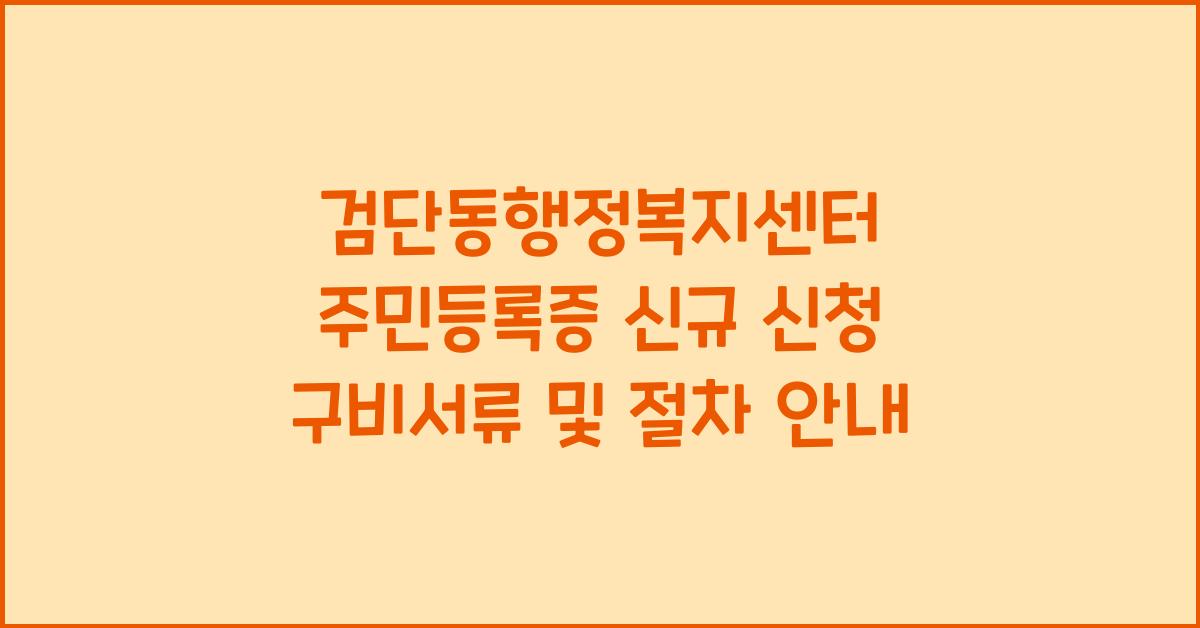 검단동행정복지센터 주민등록증 신규 신청 구비서류