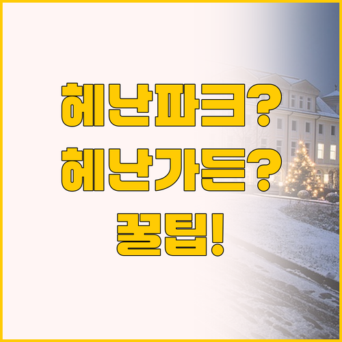 헤난 파크와 헤난 가든, 내 여행 스..