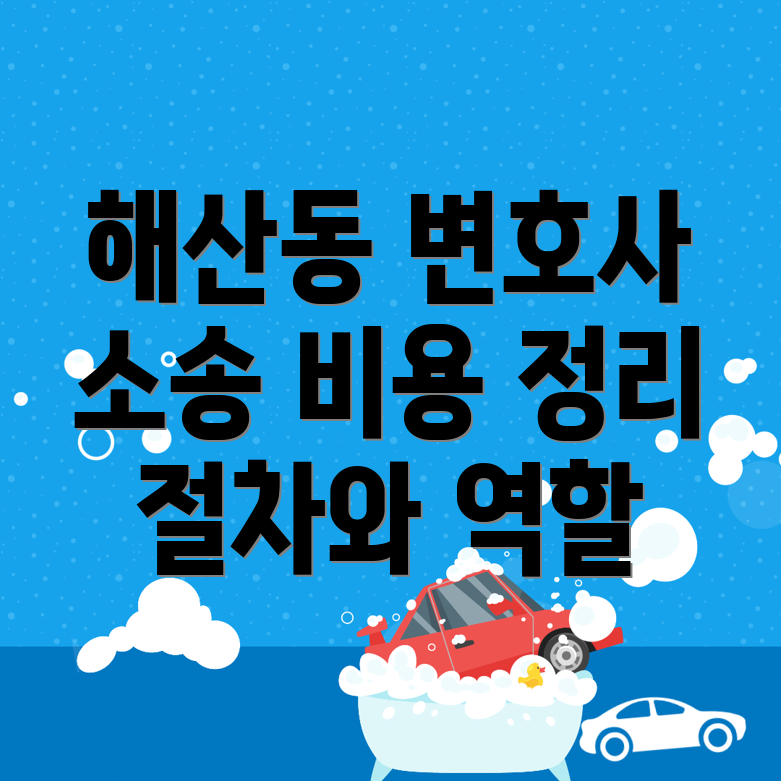 여수시 해산동 형사소송 변호사 비용