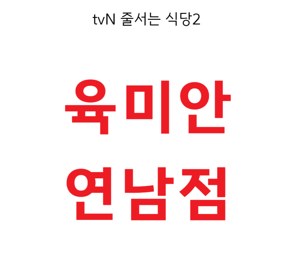 tvN 줄서는 식당2 육미안 연남점
