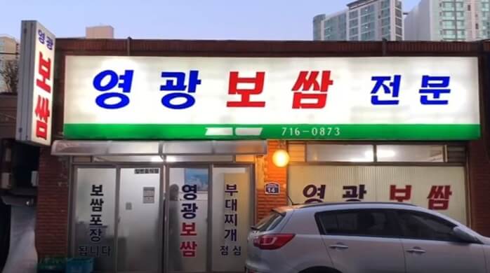 영광보쌈