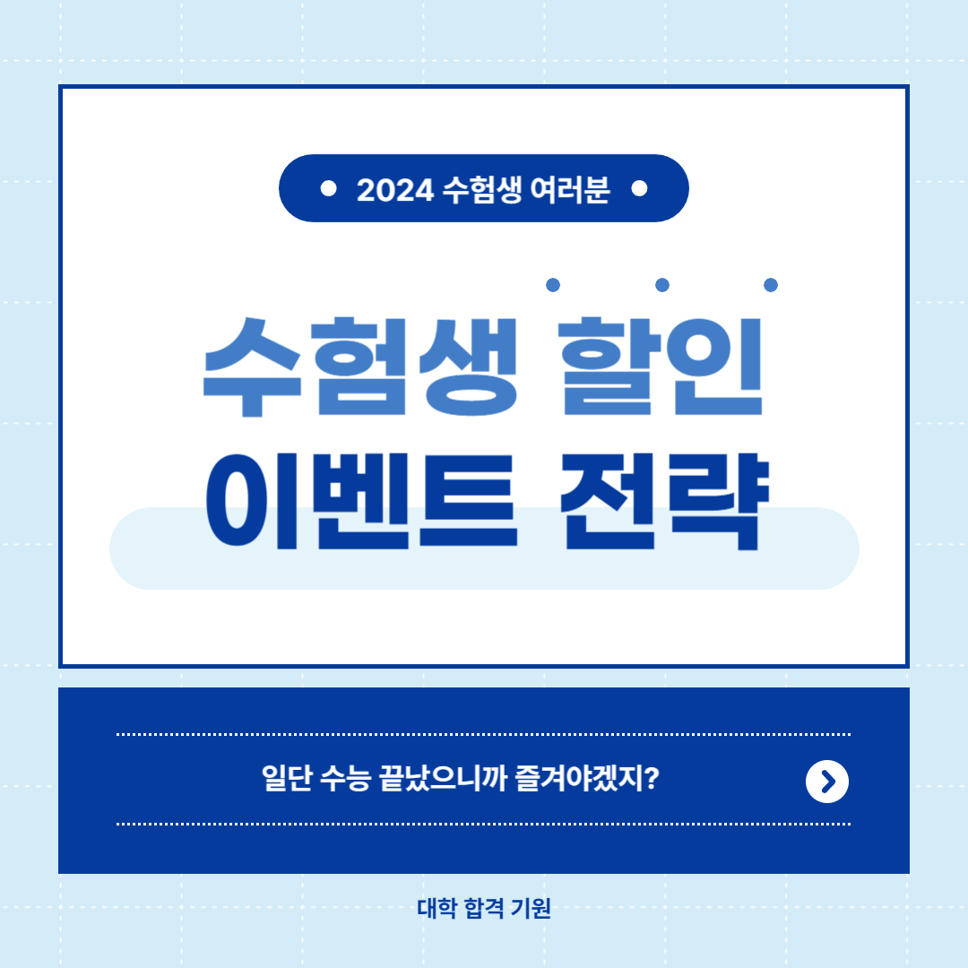 2024 수능 수험생 할인 이벤트 바로가기