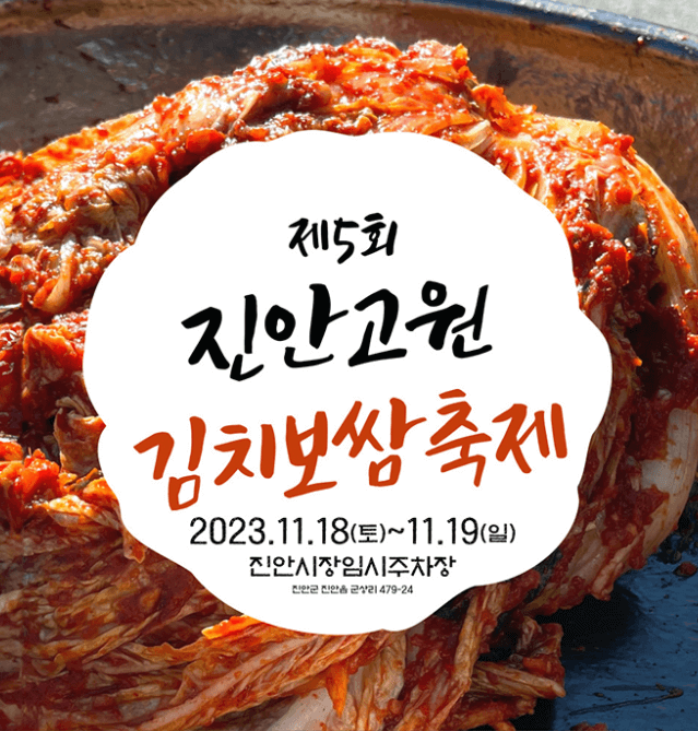 제 5회 진안고원 김치보쌈축제