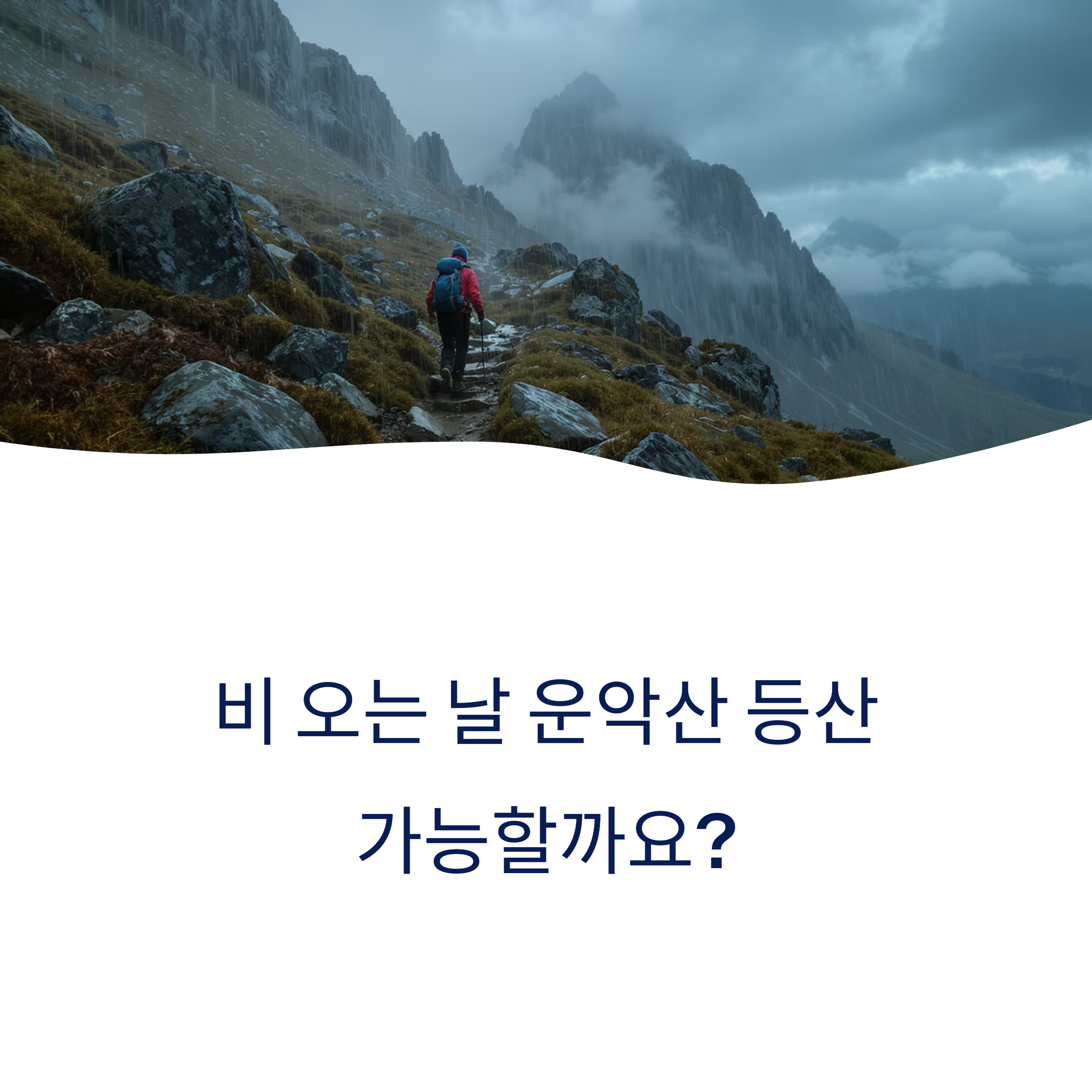 운악산 우중산행 후기