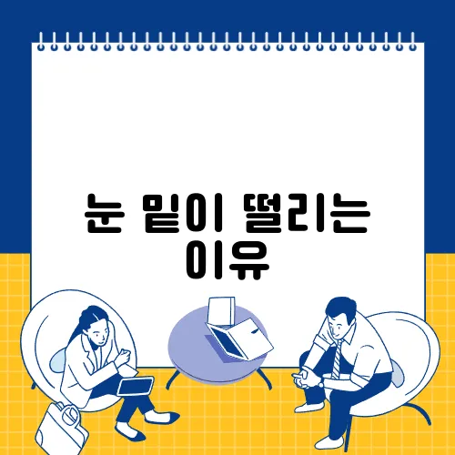 눈 밑이 떨리는 이유