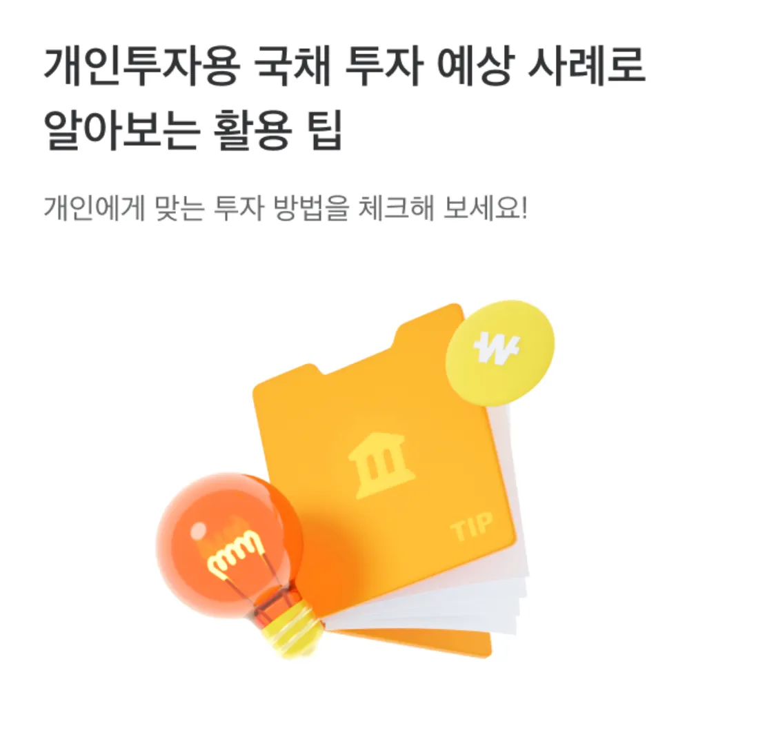 개인투자용 국채 활용 사례