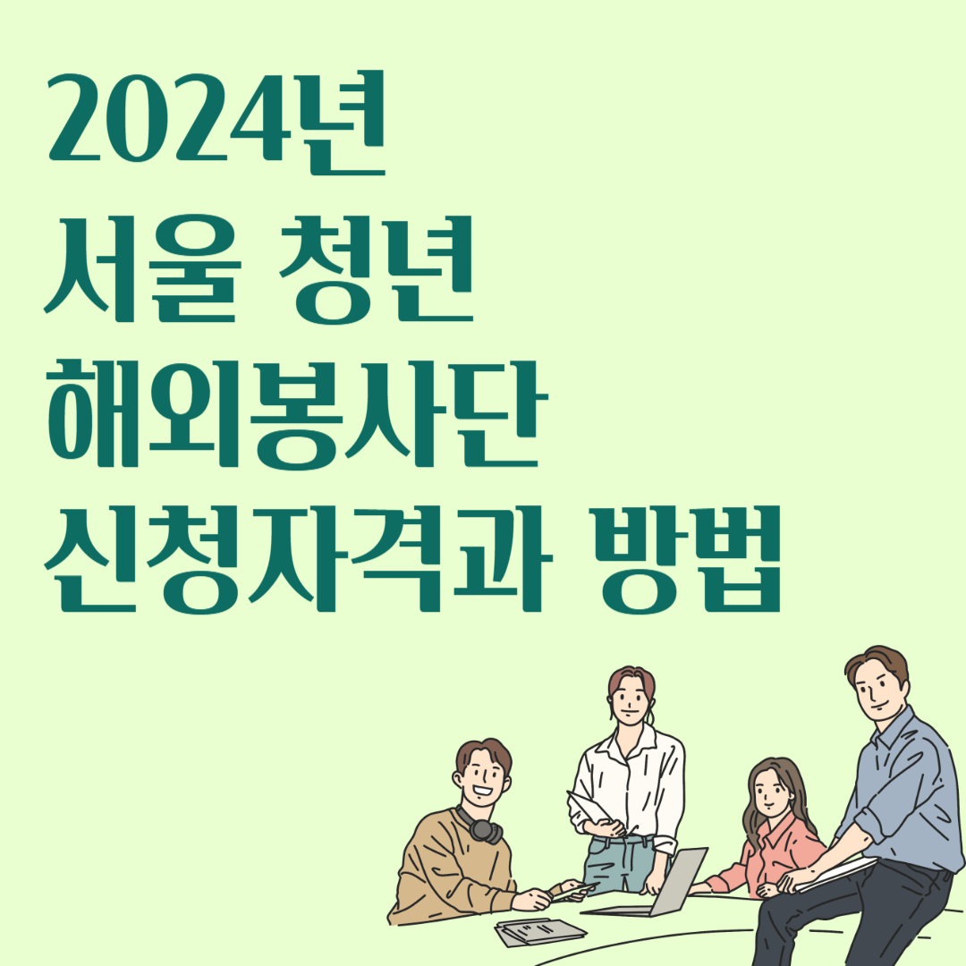 2024년 서울 청년 해외봉사단 신청자격 및 방법