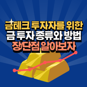 금 투자 종류 및 방법