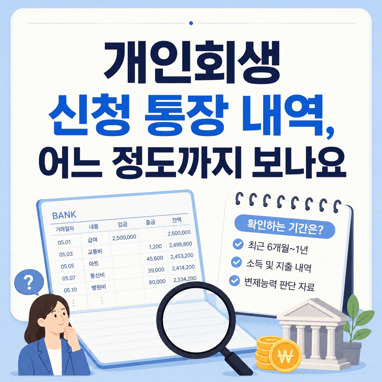 개인회생 신청 시 통장 거래 내역 확인하나요