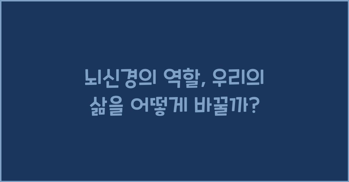 뇌신경의 역할