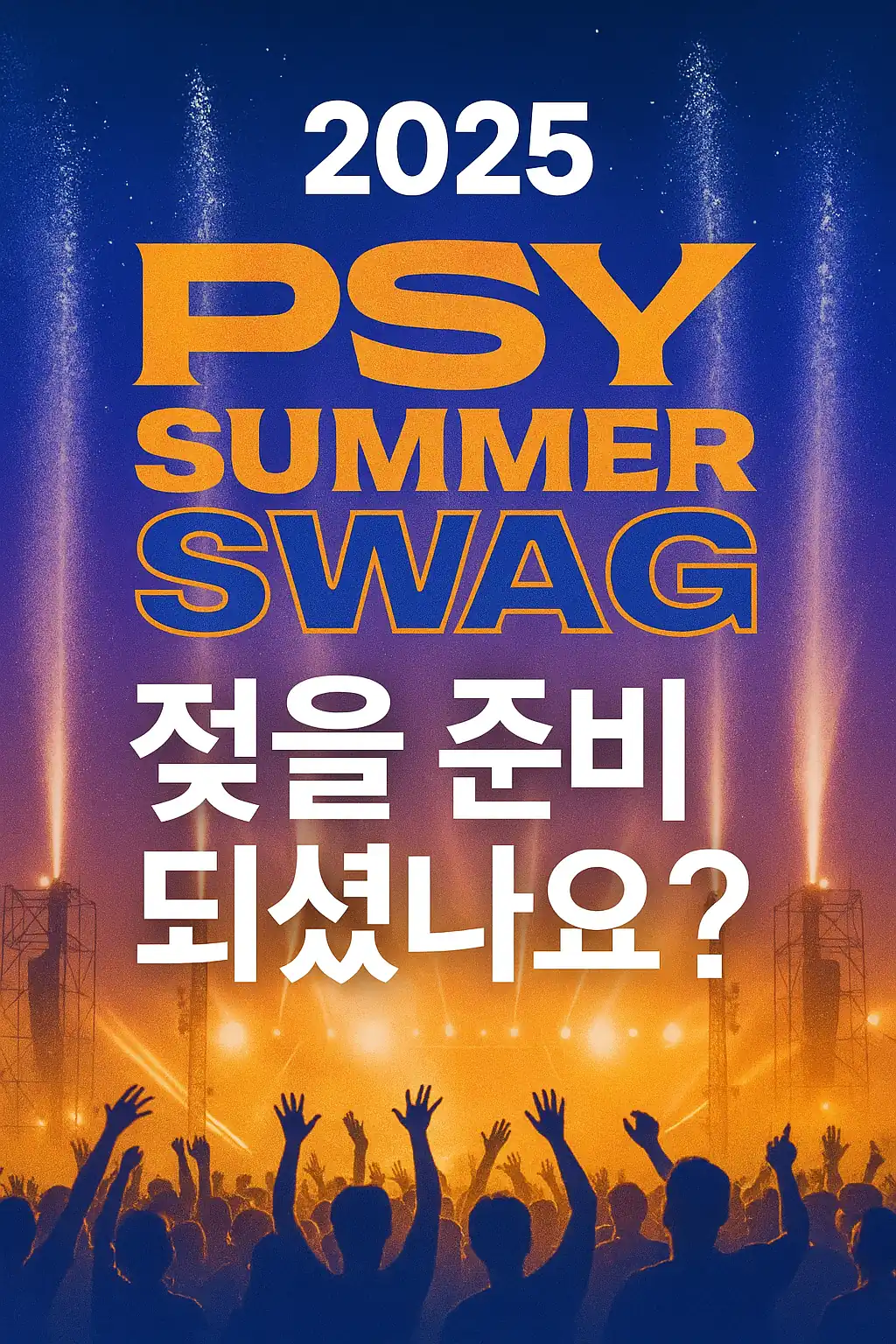 2025 싸이 흠뻑쇼