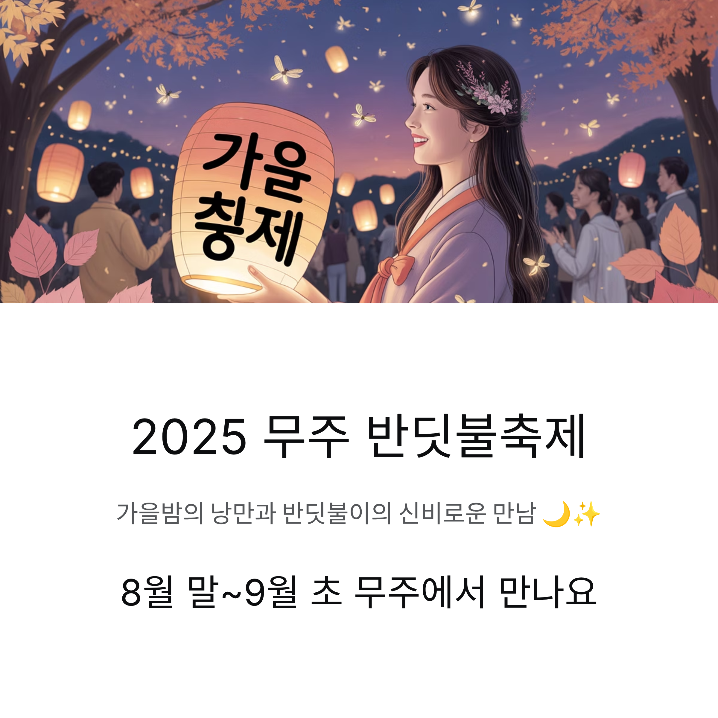 2025 무주 반딧불축제, 반딧불이 예약부터 낙화놀이까지 총정리