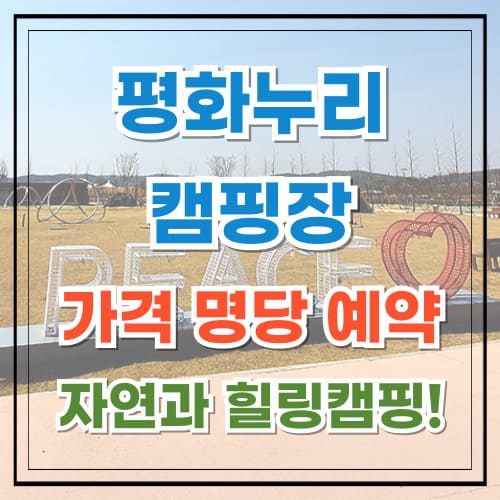 평화누리캠핑장 가격 명당 예약 자연과 함께하는 힐링 캠핑