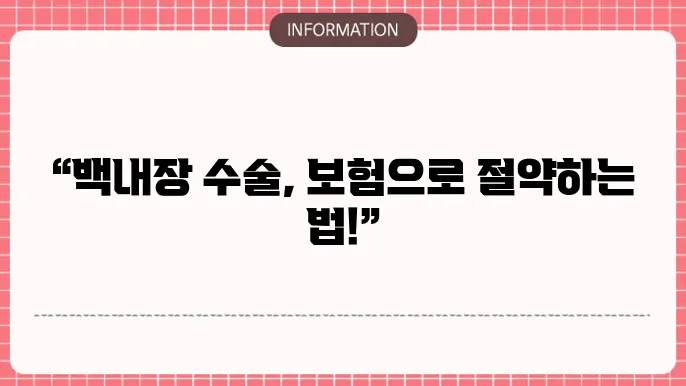 백내장 수술 실비: 효율적인 보험 활용법