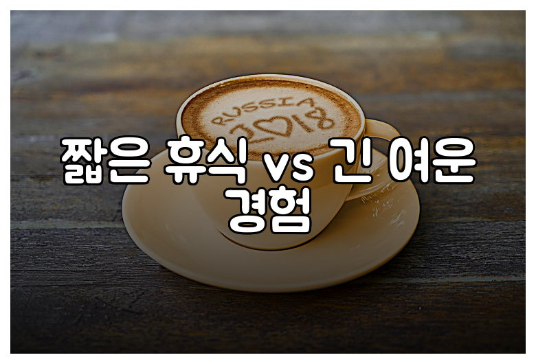 짧은 휴식 vs 긴 여운 경험