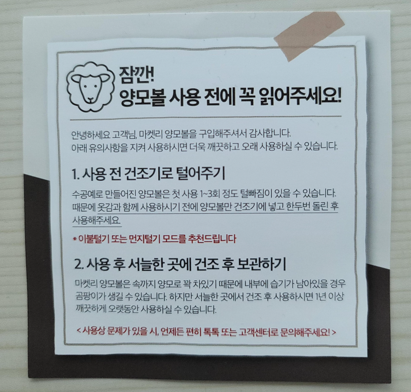 양모볼 사용 전