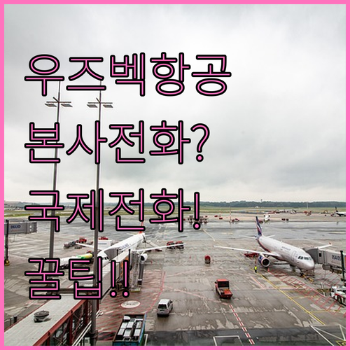 우즈베키스탄항공 본사 연락처와 국제전..