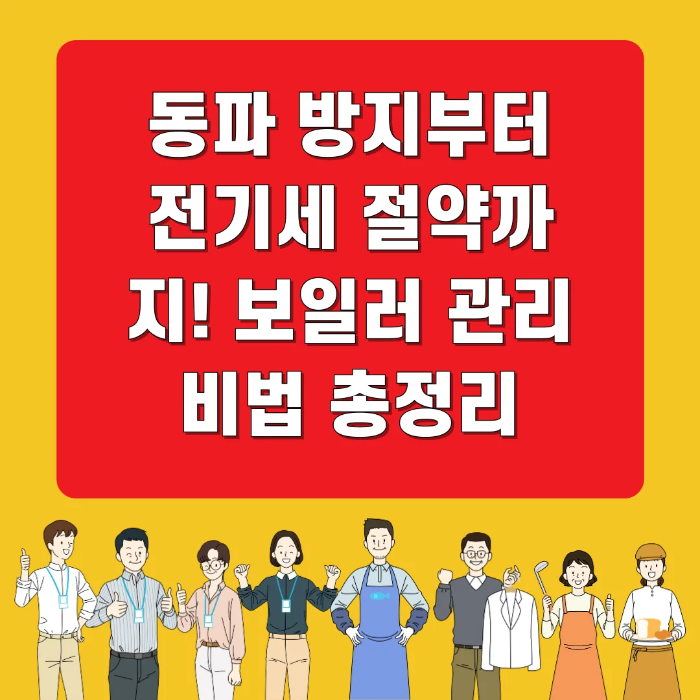 동파 방지부터 전기세 절약까지! 보일러 관리