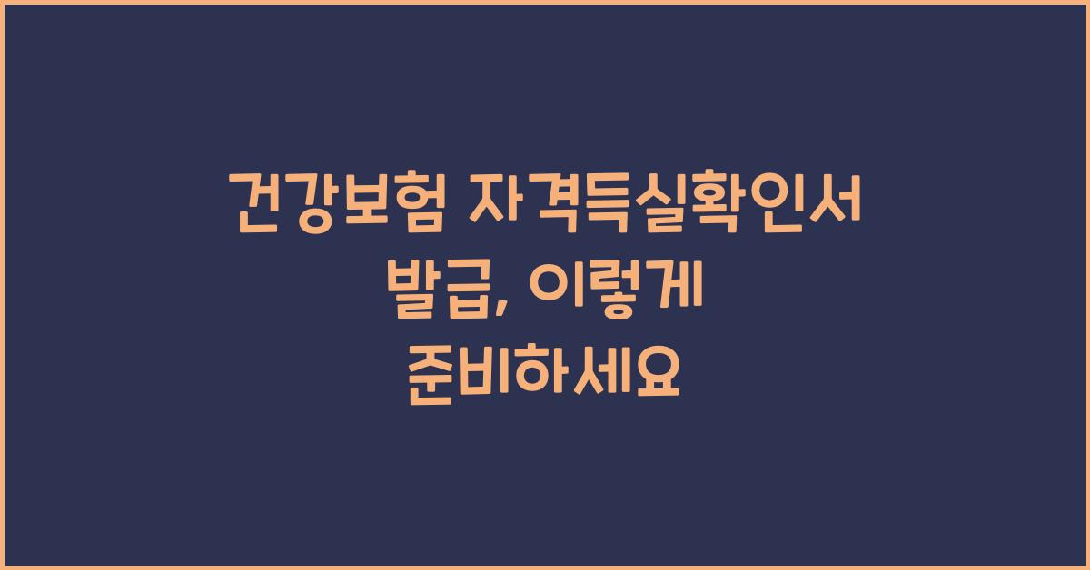 건강보험 자격득실확인서 발급