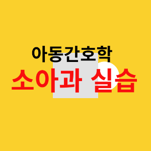 소아과 실습을 강조하는 이미지