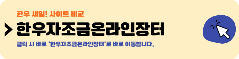 한우세일