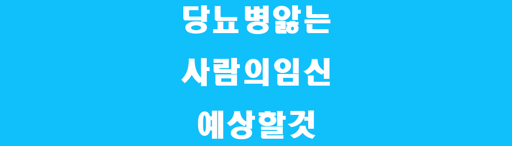 당뇨 환자 임신 썸네일