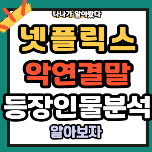 넷플릭스 악연 몇부작 결말 등장인물 분석