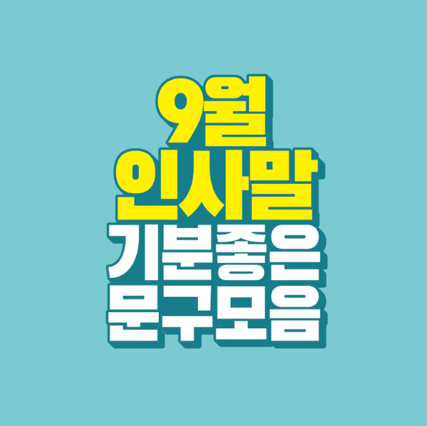 썸네일-9월-인사말-기분-좋은-문구-모음