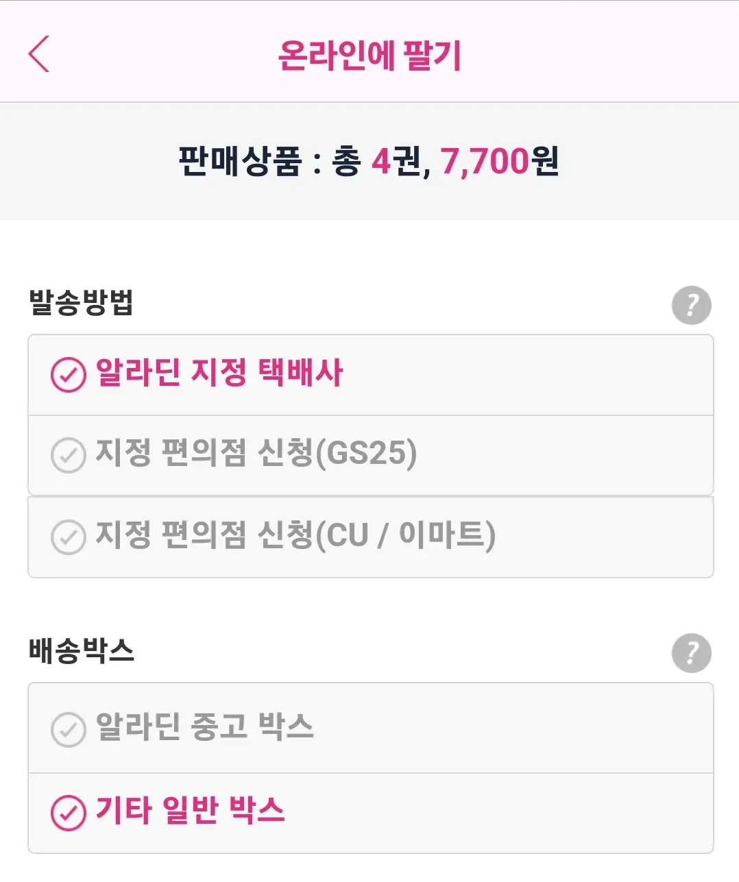 팔기신청후-발송방법-배송박스-체크