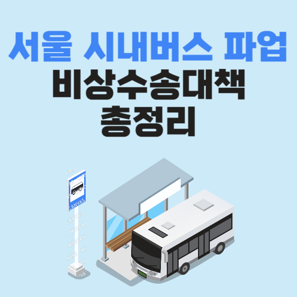 서울 시내버스 파업