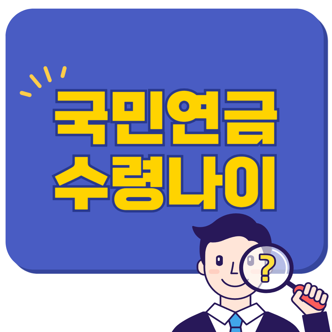 국민연금 수령나이&조기·연기 전략까지 총정리!