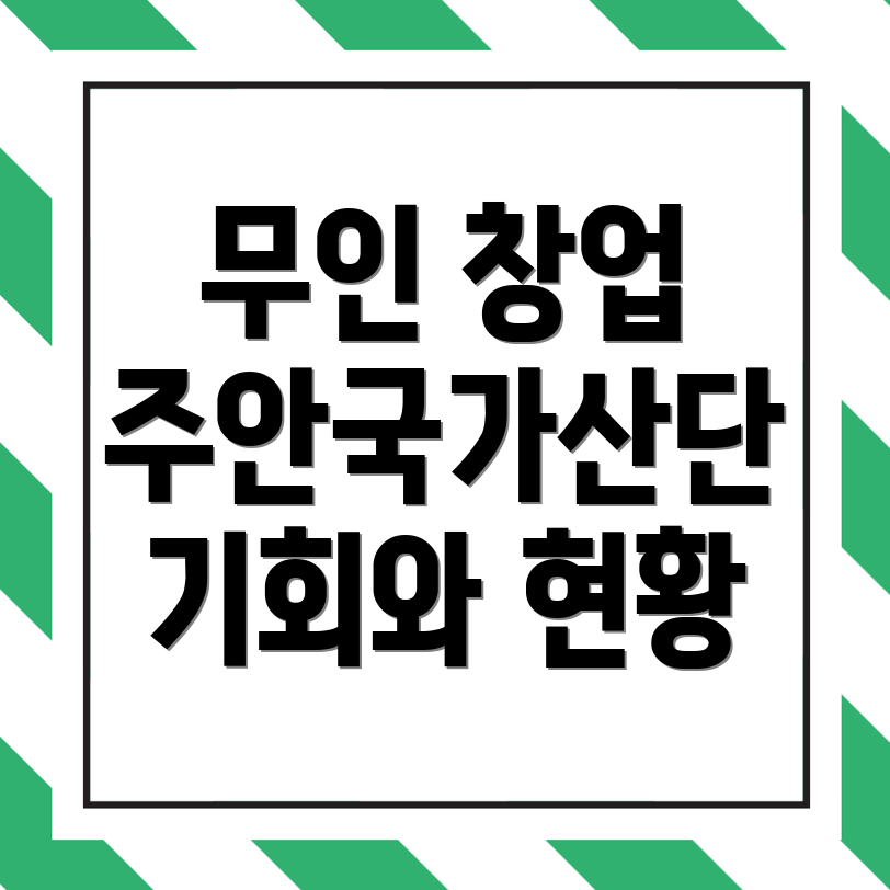 무인창업