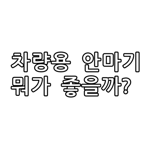 차량용 안마기 추천 및 비교 휴플러스..